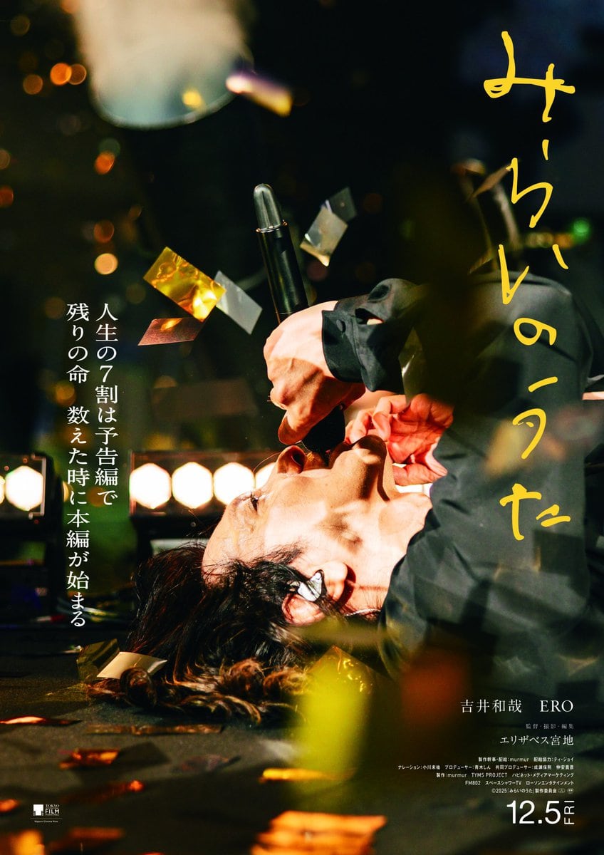 映画『みらいのうた』ポスター