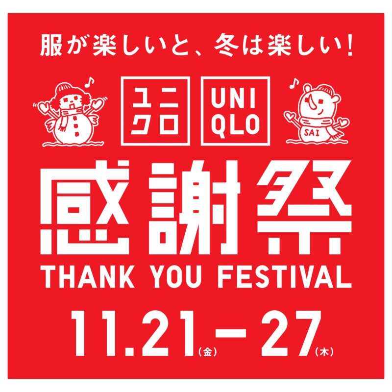 【ユニクロ感謝祭】11/21（金）スタート！絶対買うべきセール商品4選をチェック！カシミヤもお得に購入できるなんて驚き！
