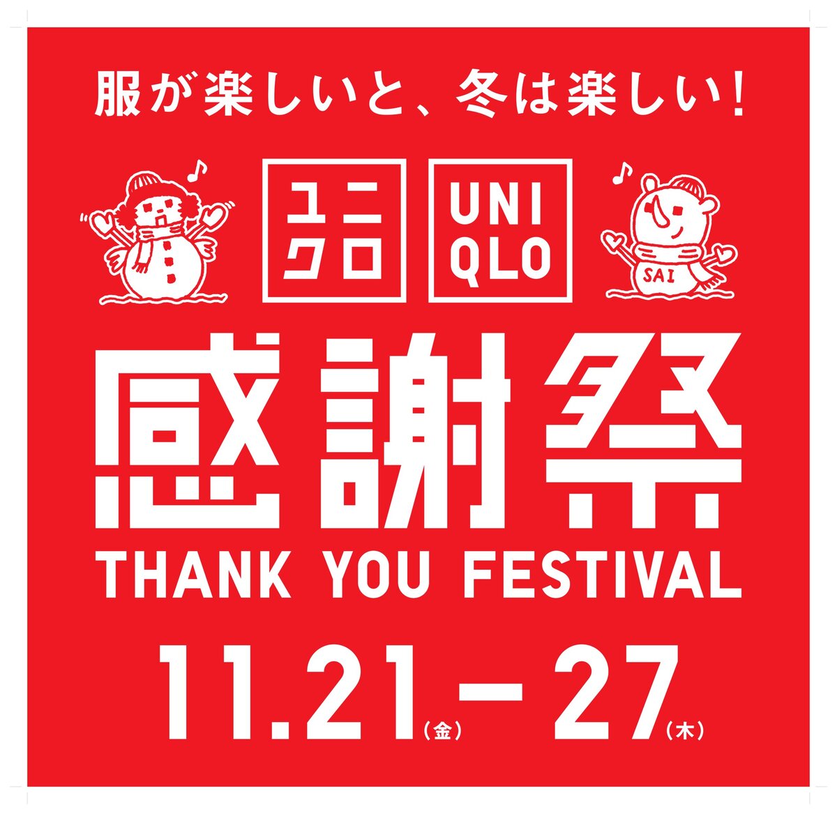 ユニクロ感謝祭