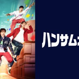 『ハンサムガイズ』メインビジュアル