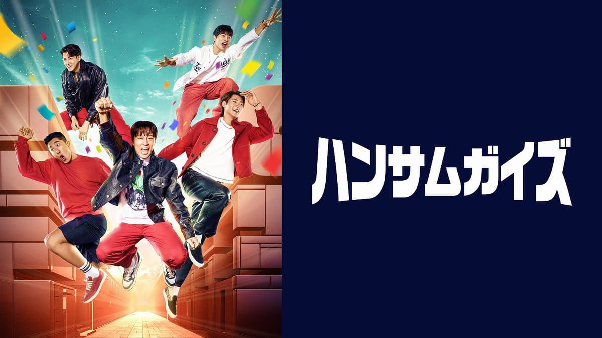 『ハンサムガイズ』メインビジュアル