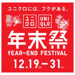 ユニクロ年末祭