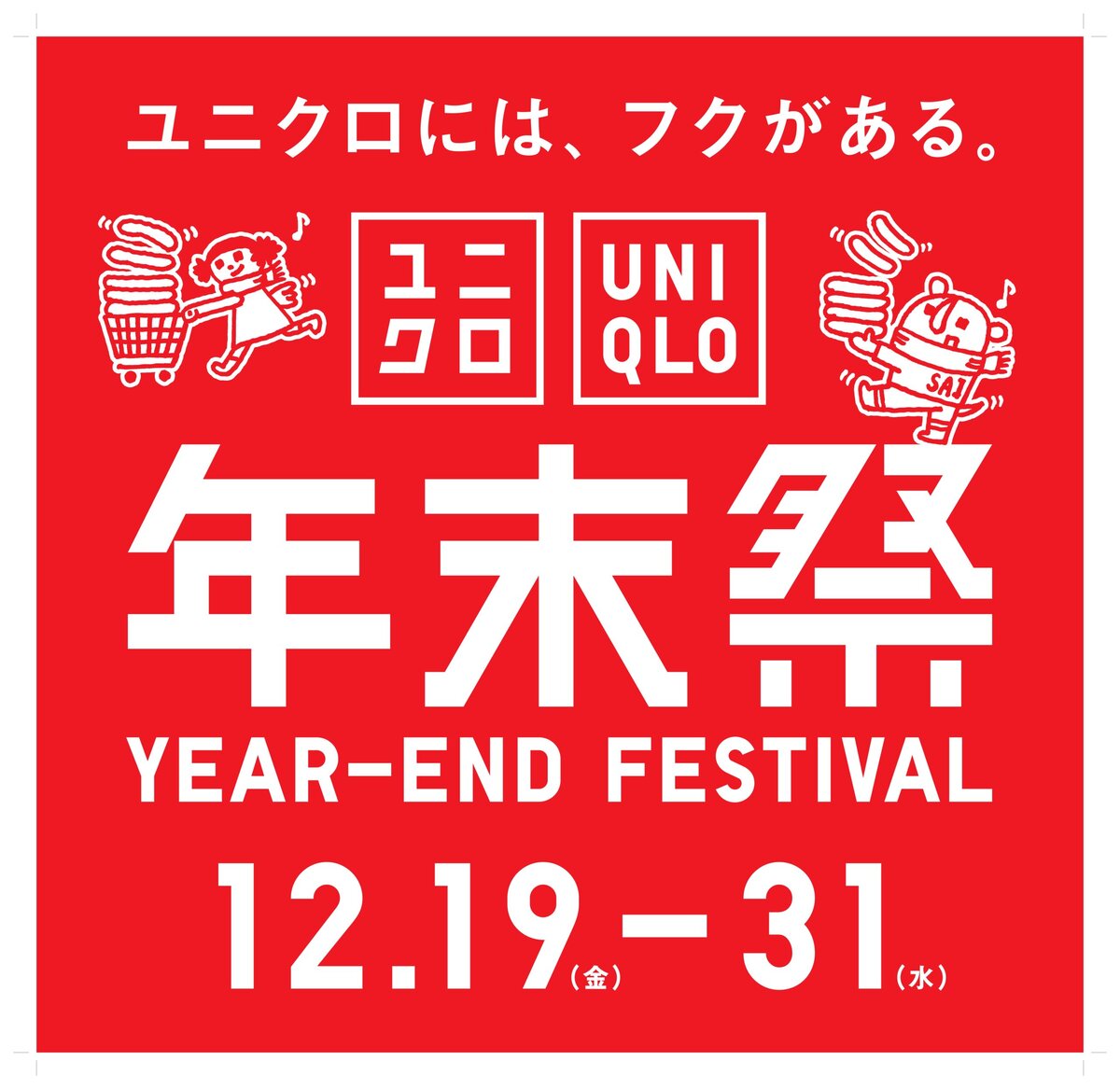 ユニクロ年末祭