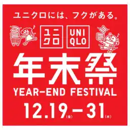 【第1位】【ユニクロ年末祭】12/19（金）に第一弾スタート！人気の「バギーカーブジーンズ」「ヒートテック」ほかお買い得アイテム4選＆注目アイテム2選をご紹介！