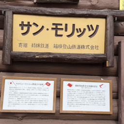 強羅はスイスのサン・モリッツと姉妹鉄道なんですね。