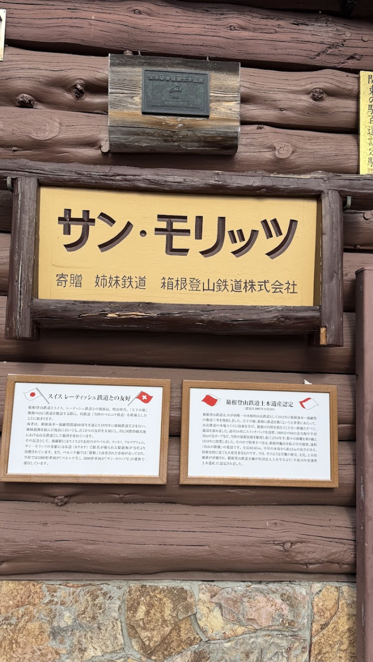 強羅はスイスのサン・モリッツと姉妹鉄道なんですね。