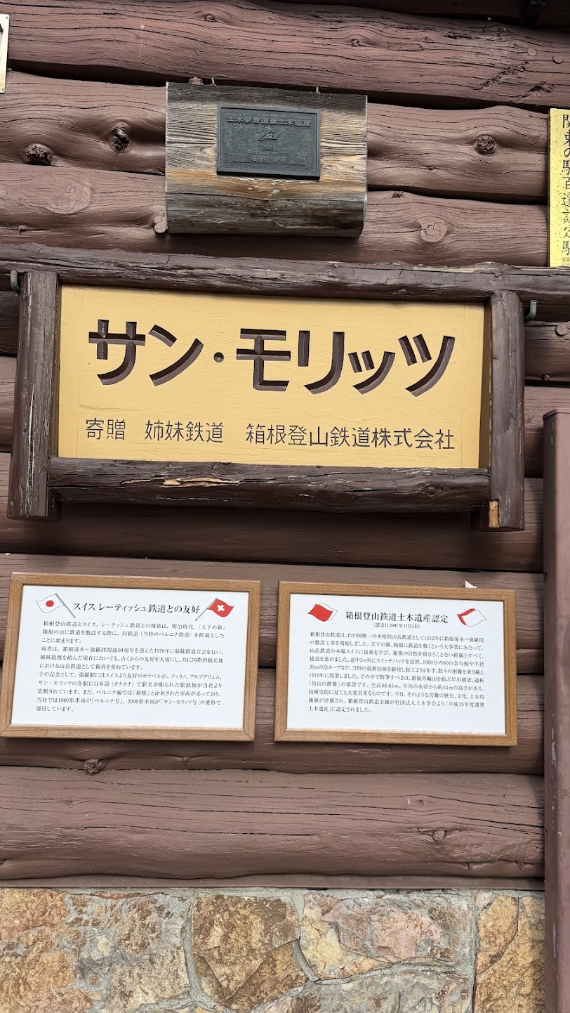 強羅はスイスのサン・モリッツと姉妹鉄道なんですね。