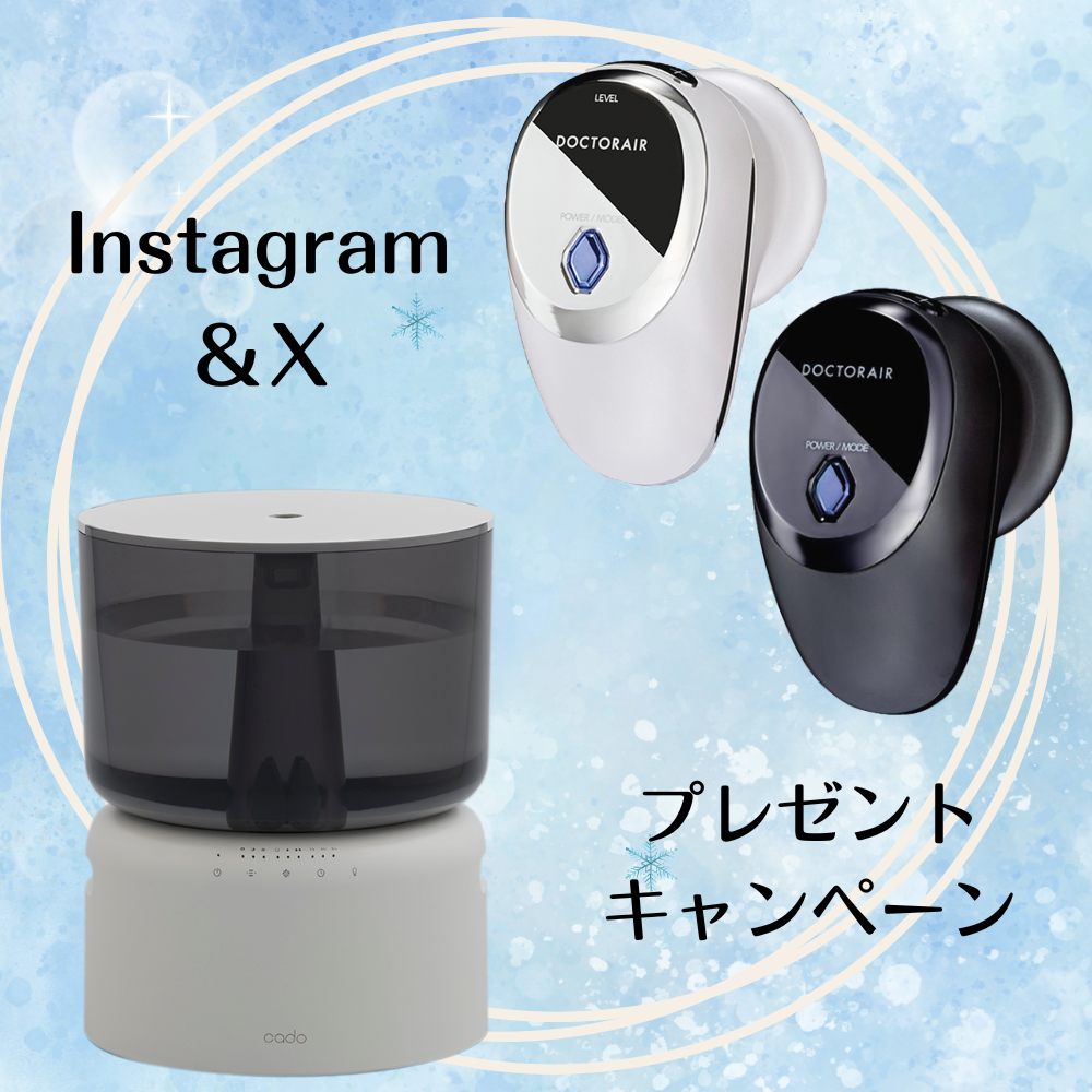 プレゼント】「美顔器」や「オートクリーン加湿器」が抽選で当たる