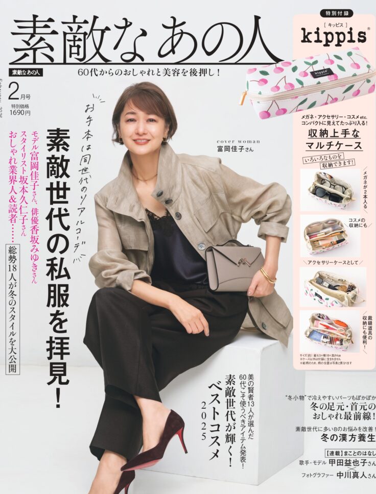 素敵なあの人 2026年2月号