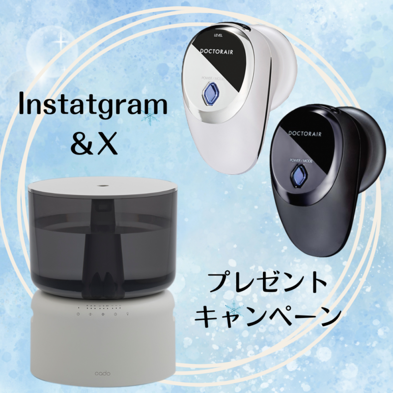 プレゼント】「美顔器」や「オートクリーン加湿器」が抽選で当たる