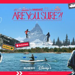 『Are You Sure?!』キービジュアル