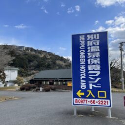 別府温泉保養ランド　　泥湯　入り口