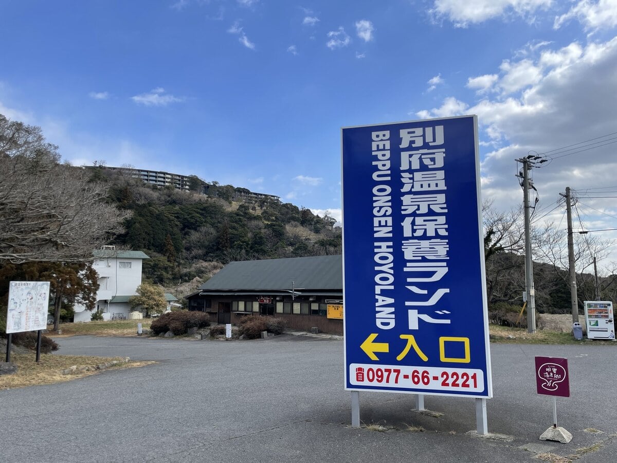 別府温泉保養ランド　　泥湯　入り口