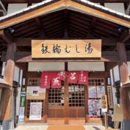 別府温泉　鉄輪むし湯　外観