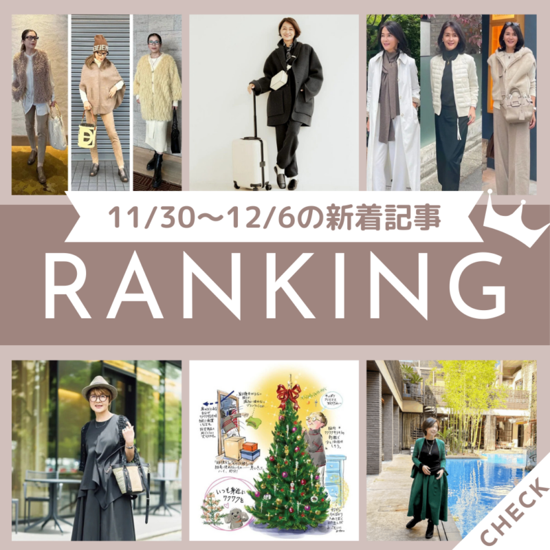 「【60代ファッション】冬の白を楽しむ ポイント！〜素材とトーンで変わる3つのホワイトコーデ〜」ほか11/30～12/6公開記事の人気ランキングをご紹介！【今週の新着記事ベスト10】