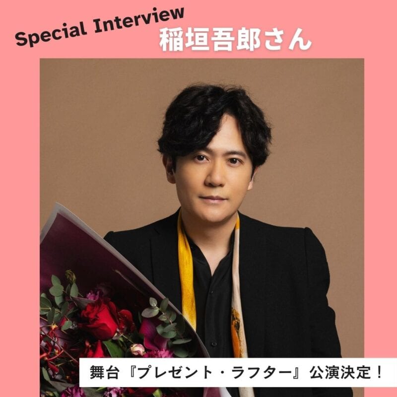 【60代エンタメ】稲垣吾郎がイラチな人気俳優役に!「私生活でもつい演じてしまうことは誰でもあると思う」2026年2月開幕の傑作ラブコメ『プレゼント・ラフター』
