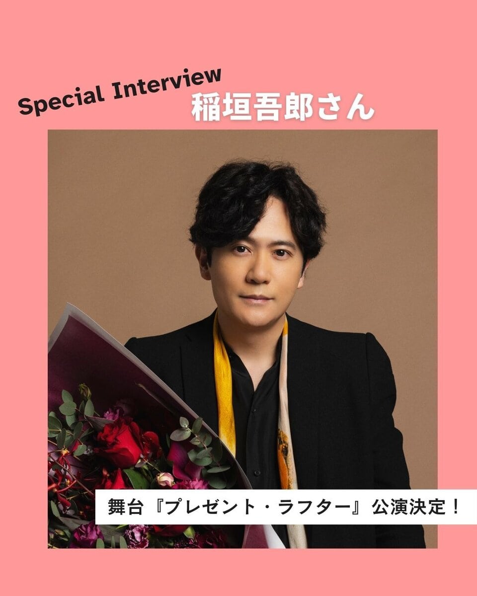 稲垣吾郎さんスペシャルインタビュー