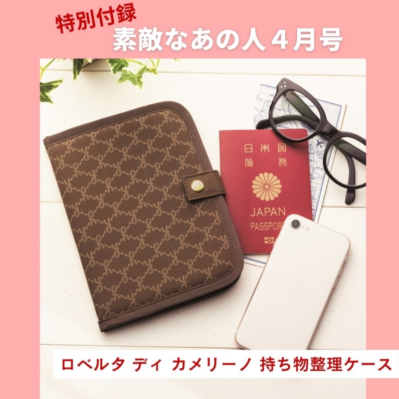 【付録速報】予約受付中のイタリアのブランド「ロベルタディカメリーノ」の〈持ち物整理ケース〉をご紹介します！【素敵なあの人2026年4月号付録】