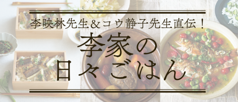 李家の日々ごはん