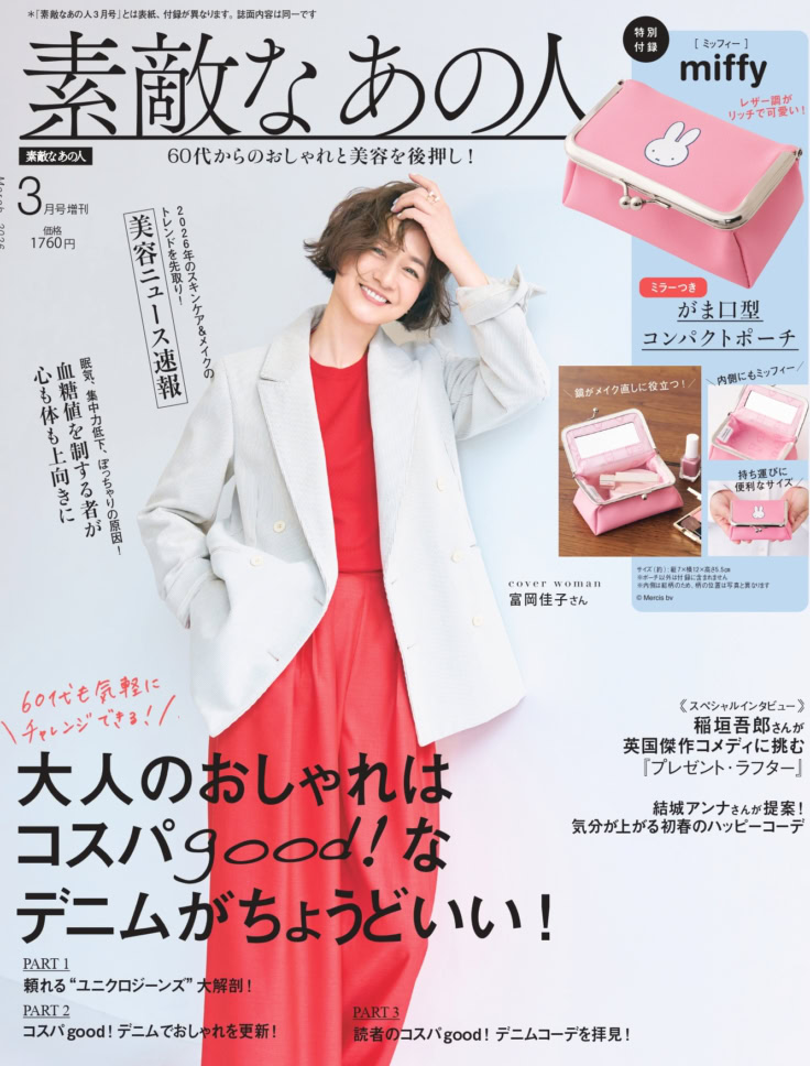 素敵なあの人 2026年3月号増刊