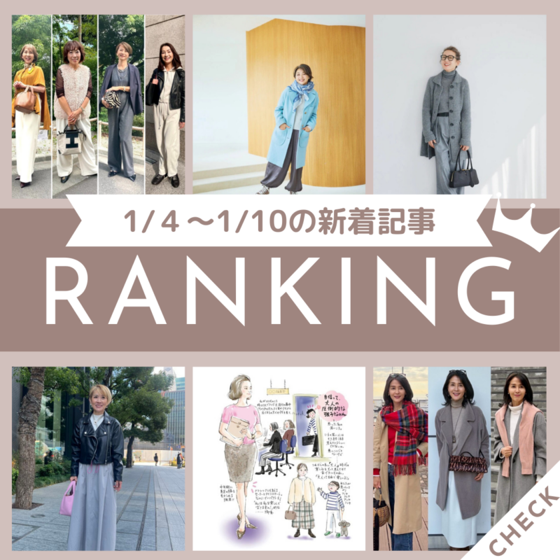 「人気スタイリスト・坂本久仁子さんの私服を拝見！ 重ね着やワントーンなど、真似したくなる冬コーデ３選」ほか1/4～1/10公開記事の人気ランキングをご紹介！【今週の新着記事ベスト10】