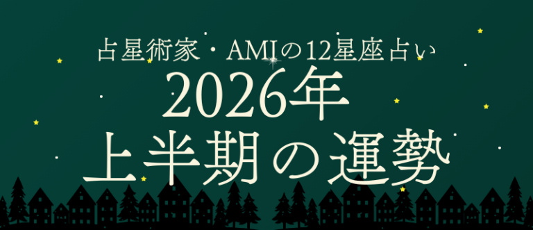 2026年上半期の運勢