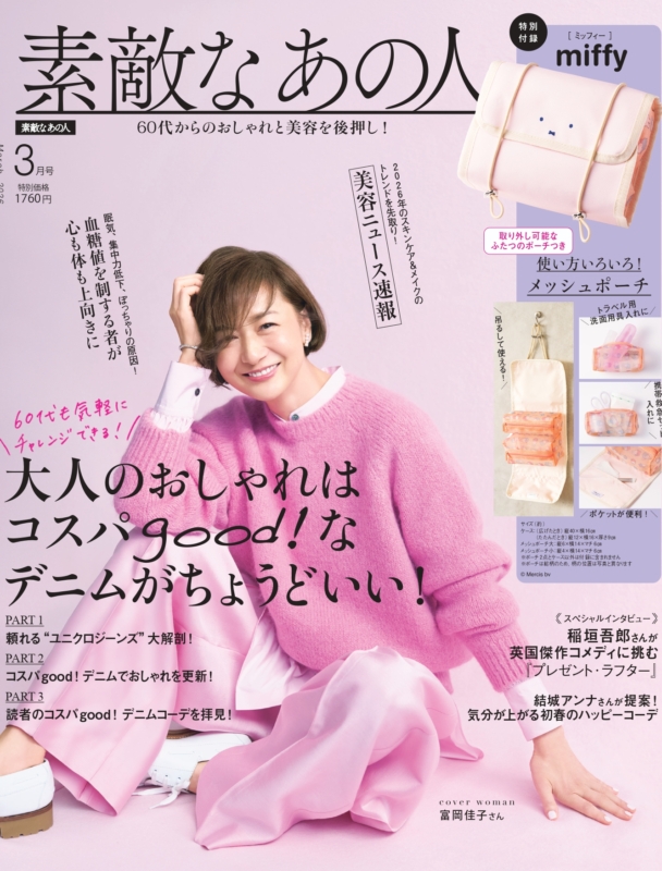 『素敵なあの人』2026年3月号発売！