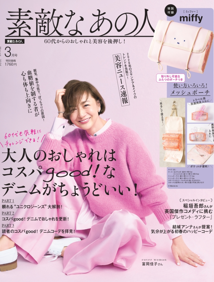 素敵なあの人 2026年3月号