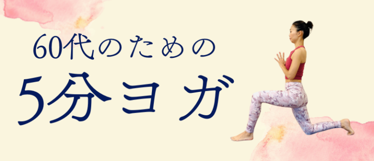 60代のための5分ヨガ