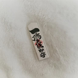 一陽来復懐中御守