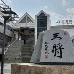 山形県　天童駅
