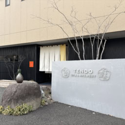 湯坊いちらく TENDO SPA & BREWERY 外観