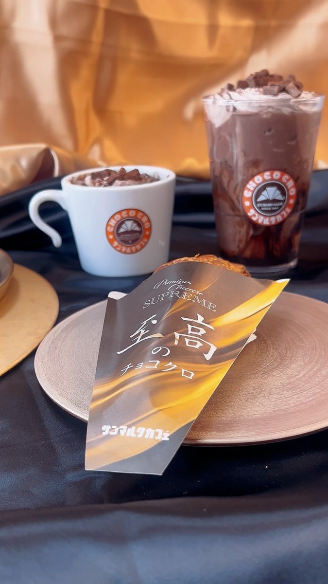 サンマルクカフェ「至高のチョコクロ」