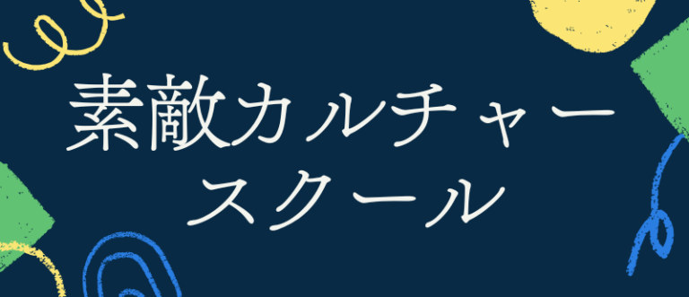 素敵カルチャースクール