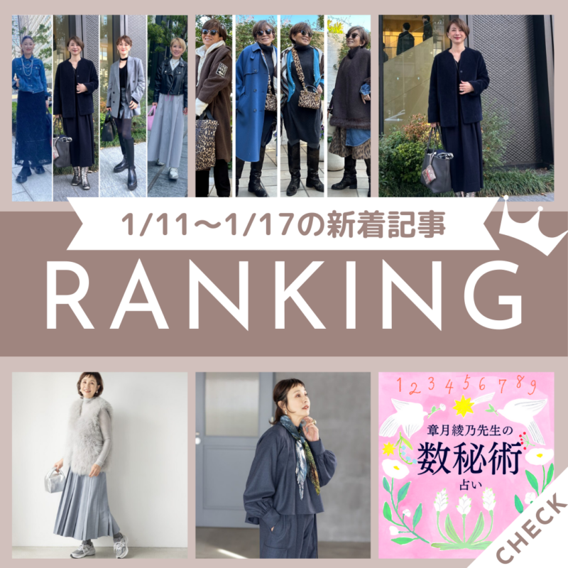 「ワントーンコーデをあか抜けさせるには?異素材レイヤードで深みのある着こなしに!」ほか1/11~1/17公開記事の人気ランキングをご紹介!【今週の新着記事ベスト10】