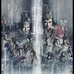 シネマ歌舞伎『歌舞伎ＮＥＸＴ 朧の森に棲む鬼』