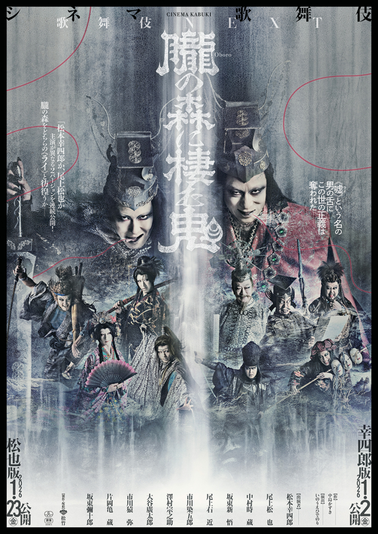 シネマ歌舞伎『歌舞伎ＮＥＸＴ 朧の森に棲む鬼』