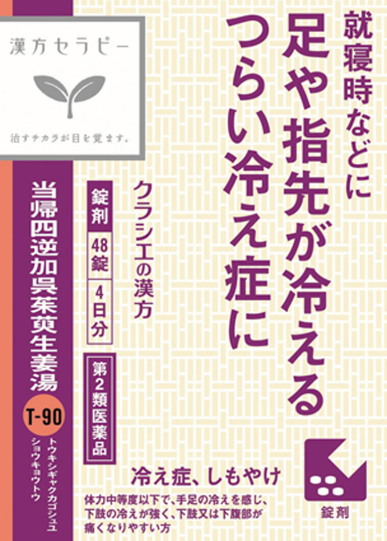 当帰四逆加呉茱萸生姜湯エキス錠クラシエ　48錠（4日分）　第2類医薬品　希望小売価格¥1,474／クラシエ薬品 お客様相談窓口