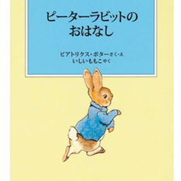 『ピーターラビットのおはなし』 作・絵/ビアトリクス・ポター 訳/いしいももこ 福音館書店 ¥770