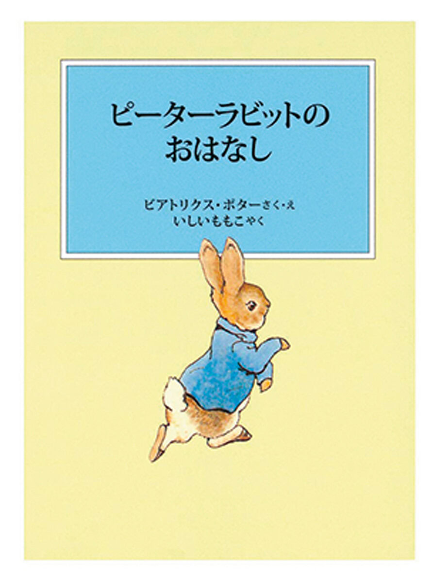 『ピーターラビットのおはなし』 作・絵/ビアトリクス・ポター 訳/いしいももこ 福音館書店 ¥770