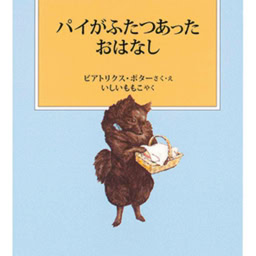 『パイがふたつあったおはなし』 作・絵/ビアトリクス・ポター 訳/いしいももこ 福音館書店 ¥770