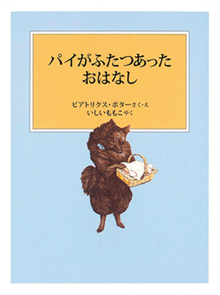 『パイがふたつあったおはなし』 作・絵／ビアトリクス・ポター　訳／いしいももこ　 福音館書店　¥770