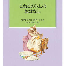 『こねこのトムのおはなし』 作・絵/ビアトリクス・ポター 訳/いしいももこ 福音館書店 ¥770