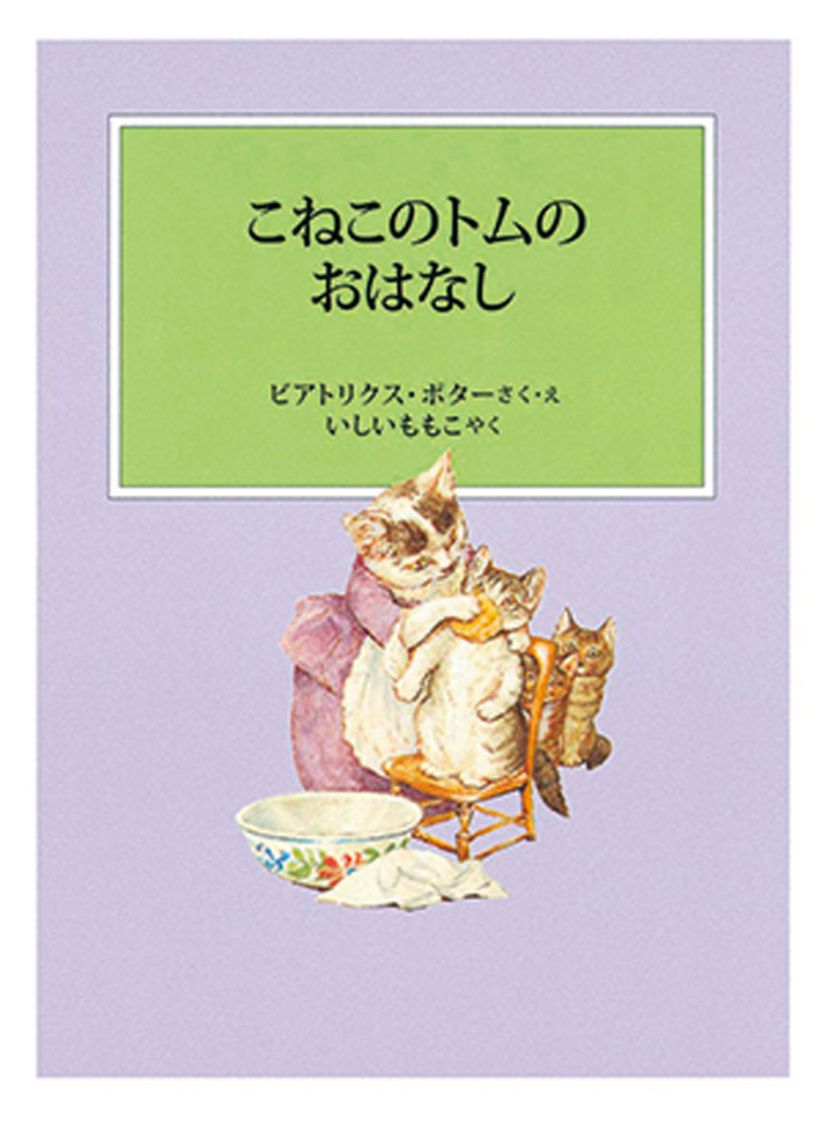 『こねこのトムのおはなし』 作・絵／ビアトリクス・ポター　訳／いしいももこ　 福音館書店　¥770