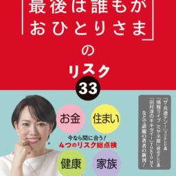 太田垣さんの著書『「最後は誰もがおひとりさま」のリスク33』（ポプラ社）