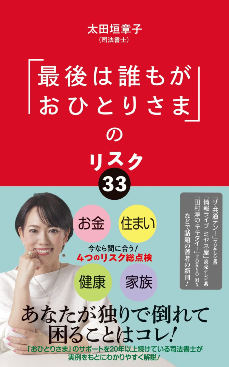 太田垣さんの著書『「最後は誰もがおひとりさま」のリスク33』（ポプラ社）
