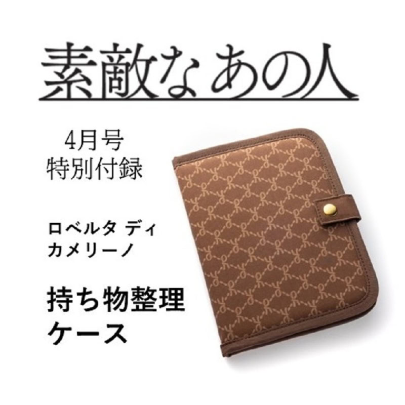 【雑誌付録】『素敵なあの人』4月号「ロベルタディカメリーノの持ち物整理ケース」は2月16日発売!7つポケットで収納力がスゴイ【付録担当がこだわり解説】