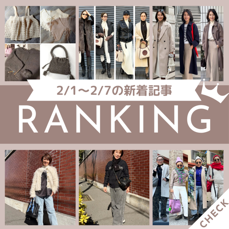 「【60代プチプラ名品】「ZARA」&「GU」の高見えコートが主役!コスパ最強のプチプラ名品をご紹介!」ほか2/1~2/7公開記事の人気ランキングをご紹介!【今週の新着記事ベスト10】