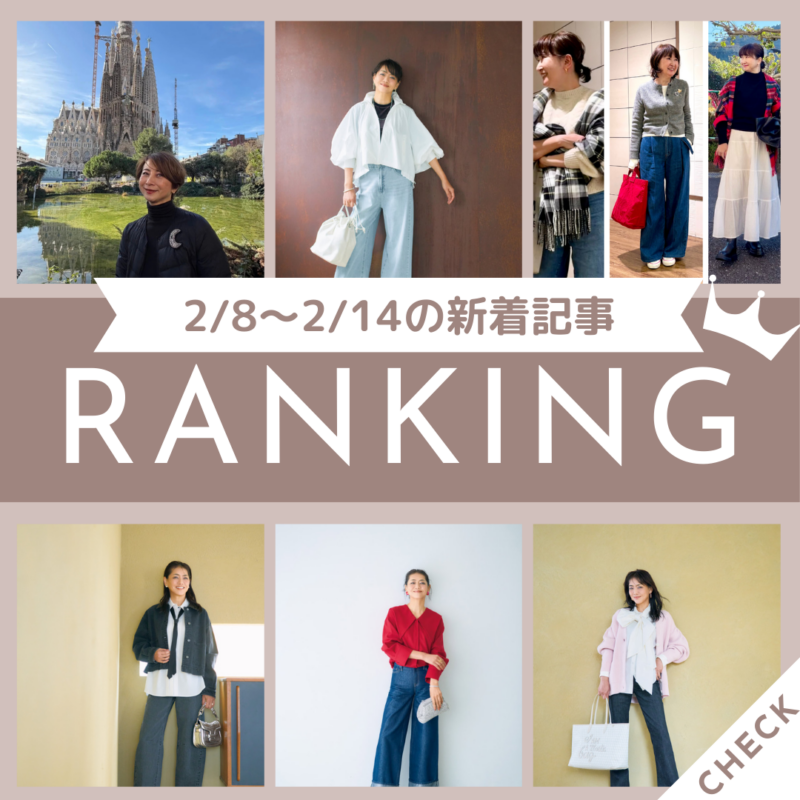 「【60代ファッション】「GU」で買って大正解だったアイテム9選!」ほか2/8~2/14公開記事の人気ランキングをご紹介!【今週の新着記事ベスト10】