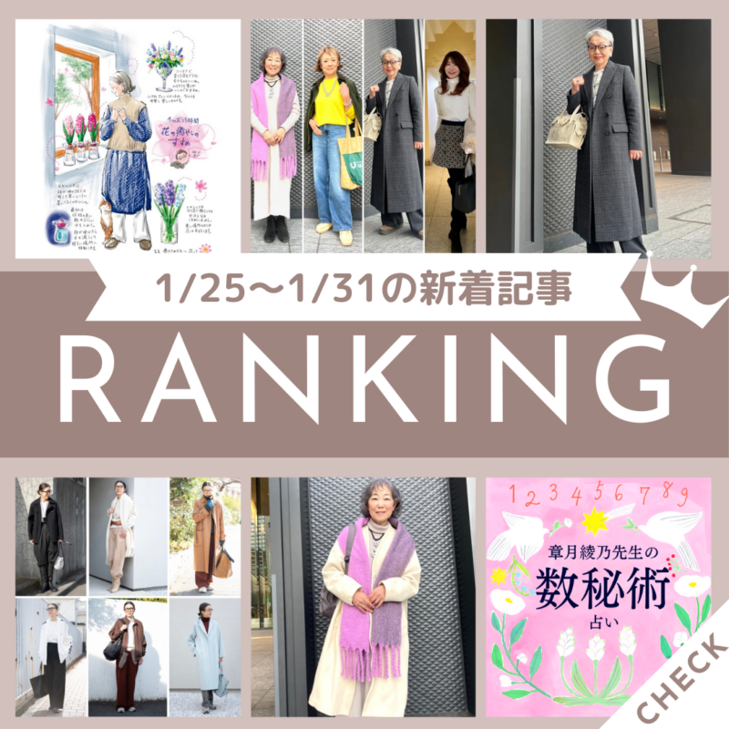 「「UNIQLO：C」のシックなロングコートに白でやわらかな女性らしさをプラスした大人カジュアルスタイル」ほか1/25～1/31公開記事の人気ランキングをご紹介！【今週の新着記事ベスト10】